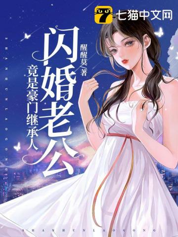 闪婚老公竟是豪门继承人