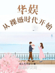 华娱：从裸婚时代开始