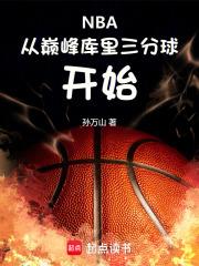 NBA：从巅峰库里三分球开始