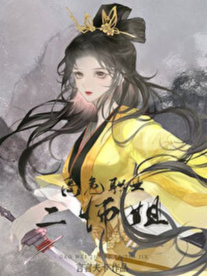 高危职业二师姐